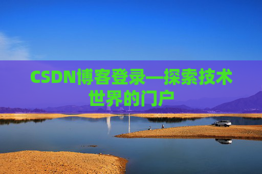 CSDN博客登录—探索技术世界的门户